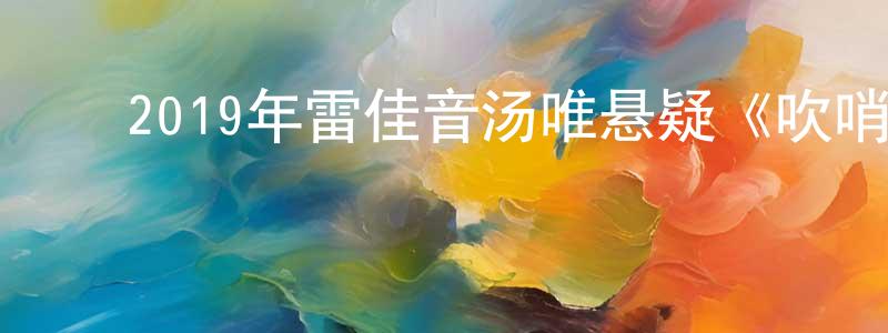 ﻿曾东洋发布﻿2019年雷佳音汤唯悬疑《吹哨人》HD国语中英双字迅雷下载_电影天堂